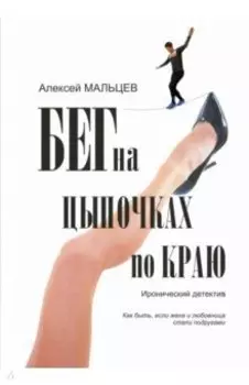 Бег на цыпочках по краю. Как быть, если жена и любовница стали подругами