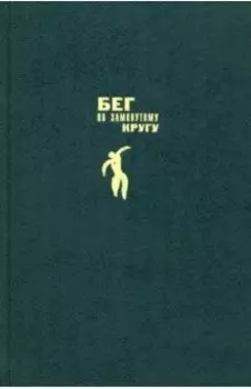 Бег по замкнутому кругу