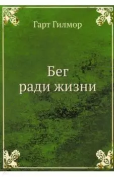 Бег ради жизни