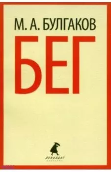 Бег. Восемь снов