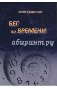 Бег во Времени. Краткий курс кармической астрологии