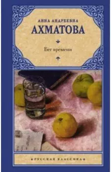 Бег времени