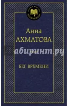 Бег времени