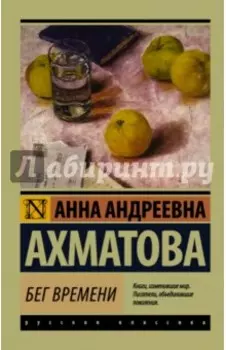 Бег времени