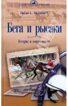 Бега и Рысаки. История и современность