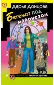 Бегемот под майонезом