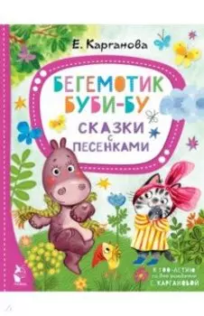 Бегемотик Буби-бу. Сказки с песенками