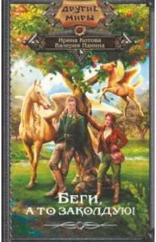 Беги, а то заколдую!