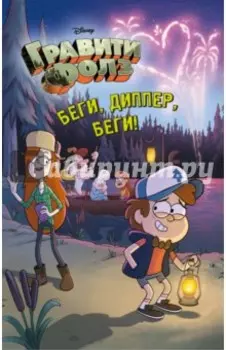 Беги, Диппер, беги!