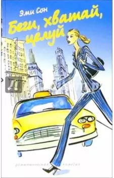 Беги, хватай, целуй