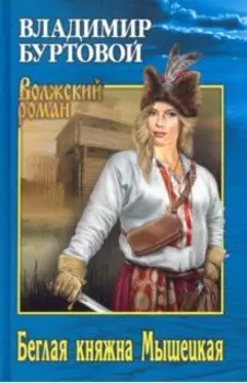 Беглая княжна Мышецкая