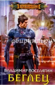 Беглец