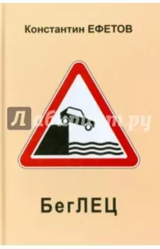 БегЛЕЦ. Афористишия