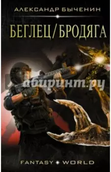 Беглец/Бродяга