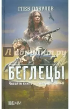 Беглецы. Ведьмин ключ