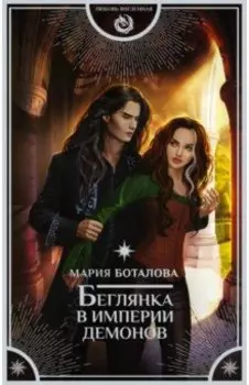 Беглянка в империи демонов