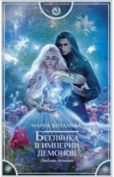 Беглянка в империи демонов. Любовь демона