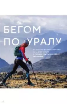Бегом по Уралу
