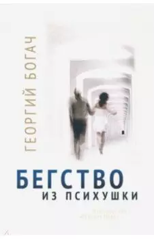 Бегство из психушки