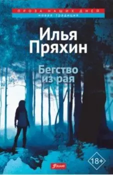 Бегство из рая