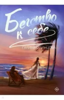 Бегство к себе