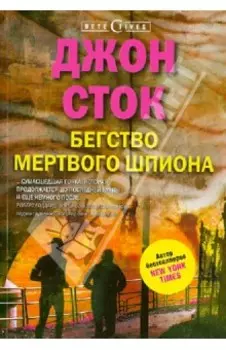 Бегство мертвого шпиона