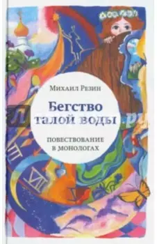 Бегство талой воды