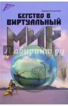 Бегство в виртуальный мир