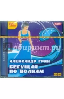 Бегущая по волнам (CDmp3)