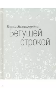 Бегущей строкой