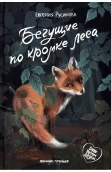 Бегущие по кромке леса