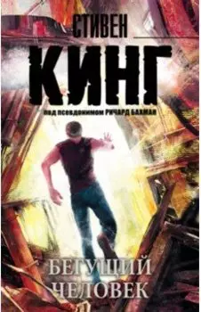 Бегущий человек