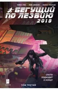 Бегущий по лезвию — 2019. Том 3