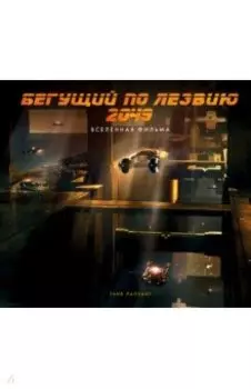 Бегущий по лезвию 2049. Вселенная фильма