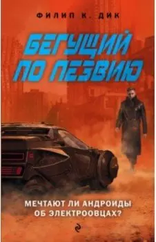 Бегущий по лезвию: Мечтают ли андроиды об электроовцах?