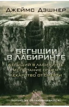 Бегущий в Лабиринте