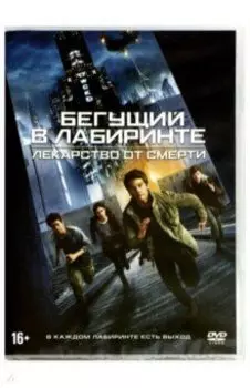 Бегущий в лабиринте. Лекарство от смерти (DVD)