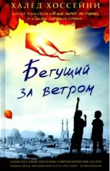 Бегущий за ветром