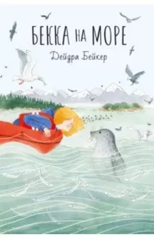 Бекка на море