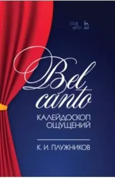 Bel canto — калейдоскоп ощущений. Учебное пособие