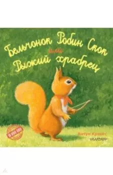 Бельчонок Робин Скок, или Рыжий храбрец