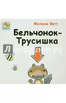 Бельчонок-Трусишка