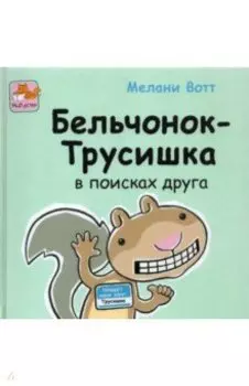 Бельчонок-Трусишка в поисках друга