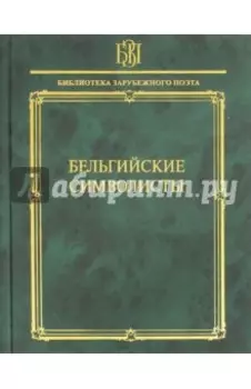 Бельгийские символисты