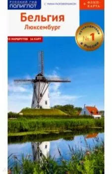 Бельгия и Люксембург. Путеводитель c картой