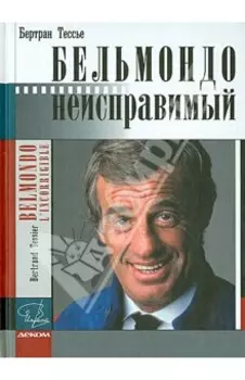 Бельмондо. Неисправимый