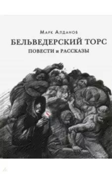 Бельведерский торс. Повести и рассказы