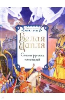 Белая цапля. Сказки русских писателей