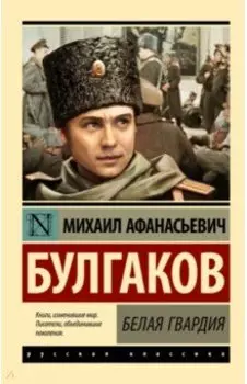 Белая гвардия