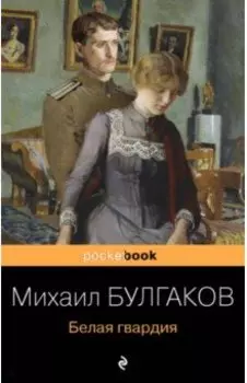 Белая гвардия